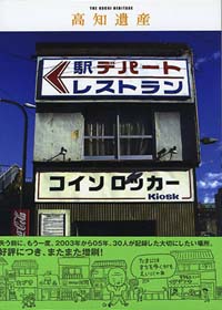 高知遺産