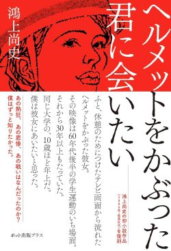 ヘルメットをかぶった君に会いたい,鴻上 尚史