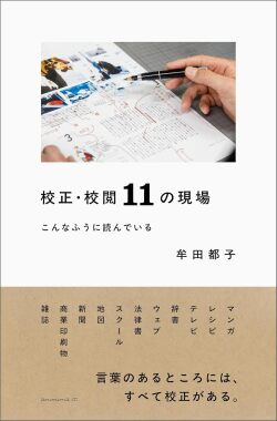 校正・校閲11の現場