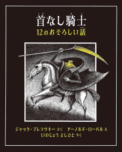 首なし騎士 12のおそろしい話