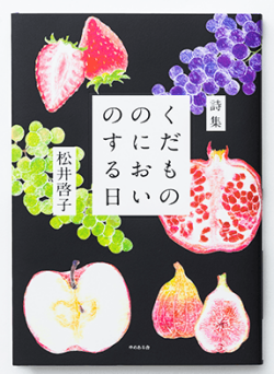 くだもののにおいのする日