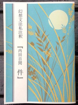 幻想文法私注釈『 内田百間　件 』