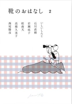 靴のおはなし ２
