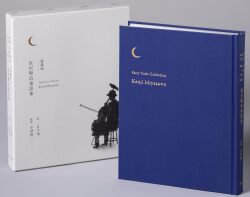 【日下明氏サイン入】愛蔵版 宮沢賢治童話集【新品未開封】 愛蔵版 宮沢賢治童話集（日下明さんサイン本） 451ブックス