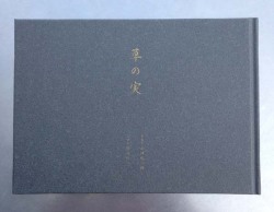 山口聡一郎写真集『草の実』