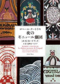 夜のギニョール劇団 (ロベール・クートラス ポストカードブック)