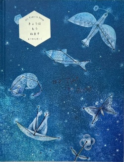 まつむらまいこ「きょうはもうねます」 451ブックス