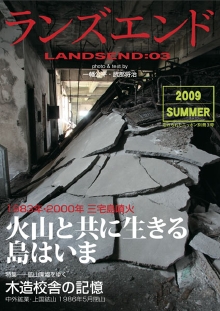 ランズエンド03　火山と共に生きる島はいま／木造校舎の記憶