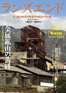 ランズエンド04　火山と共に生きる島はいま／木造校舎の記憶