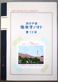 おかやま街歩きノオト　13号