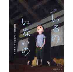 いるのいないの,町田尚子