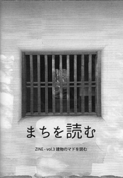 まちを読む３