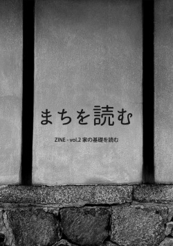 まちを読む　vol2 ,山本晶大