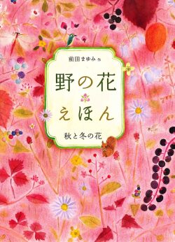 野の花えほん 秋と冬の花,前田まゆみ