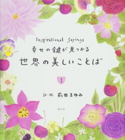 創元社,幸せの鍵が見つかる 世界の美しいことば