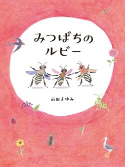 みつばちのルビー,前田まゆみ