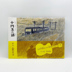 十円玉の話,牧野伊三夫