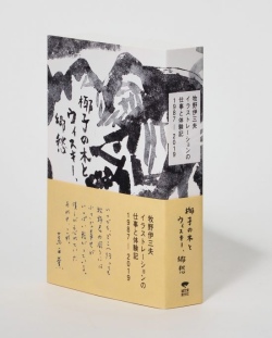 牧野伊三夫 イラストレーションの仕事と体験記 1987-2019 椰子の木とウィスキー，郷愁