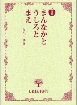 詩集 まんなかと うしろと まえ