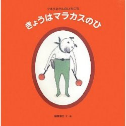 きょうはマラカスのひ -クネクネさんのいちにち（新刊書籍）