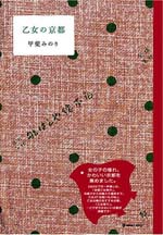 乙女の京都（新刊書籍）