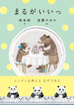 まるがいいっ,小さい書房,庄野ナホコ,林木林