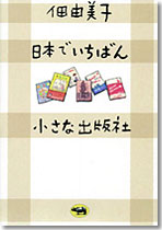 日本でいちばん小さな出版社