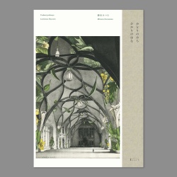 勝本みつる 『みどりのみち　ひかりのはな』