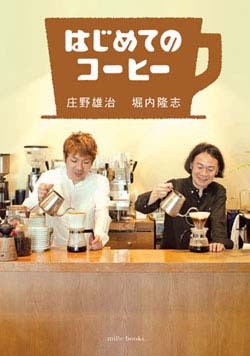はじめてのコーヒー(新刊書籍)