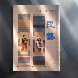 日本民藝館機関誌『民藝』　547号（平成10年7月発行）