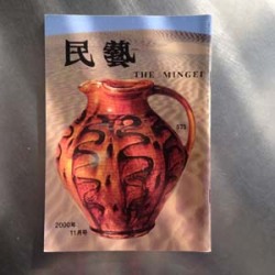 日本民藝館機関誌『民藝』　575号（平成12年11月発行）