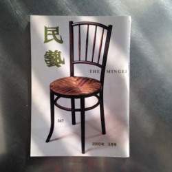 日本民藝館機関誌『民藝』　567号（平成12年3月発行）