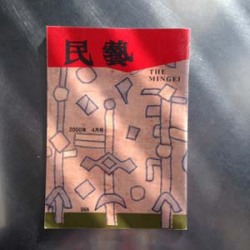 日本民藝館機関誌『民藝』　568号（2000年4月発行）