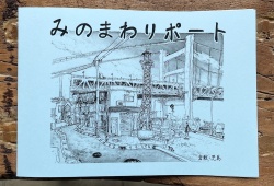 みのまわリポート,板野康治