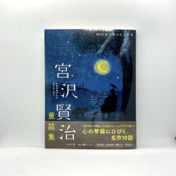 宮沢賢治童話集 100年読み継がれる名作 451ブックス
