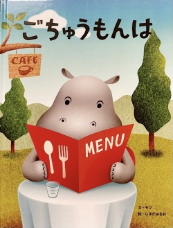 ごちゅうもんは,モフ,しまだはるお