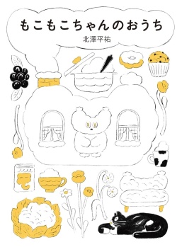 もこもこちゃんのおうち,きたざわへいすけ