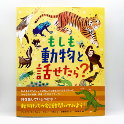 もしも動物と話せたら？