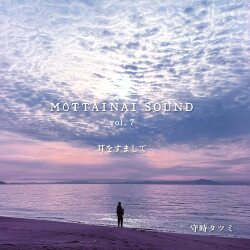 MOTTAINAI SOUND vol.7 耳をすまして