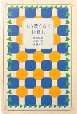 もう間もなく仲良し