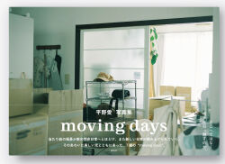 moving days,平野愛,誠光社