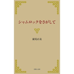 シャムロックをさがして,流尾正亮