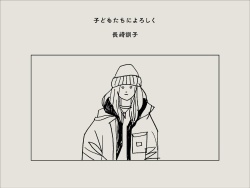 長崎訓子 「子どもたちに よろしく」著者サイン本