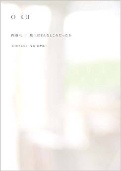 O KU 内藤礼|地上はどんなところだったか