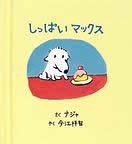 しっぱいマックス（新刊書籍）