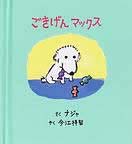 ごきげんマックス（新刊書籍）