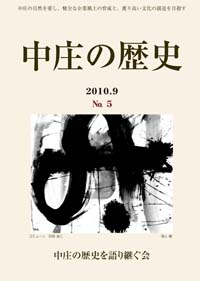 中庄の歴史　創刊5周年記念特集号
