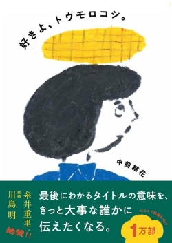 好きよトウモロコシ,中前結花