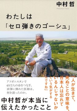 わたしは「セロ弾きのゴーシュ」 中村哲が本当に伝えたかったこと