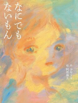 なにでもないもん,岩崎書店,少年アヤ,阿部海太